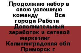 Продолжаю набор в свою успешную команду Avon - Все города Работа » Дополнительный заработок и сетевой маркетинг   . Калининградская обл.,Приморск г.